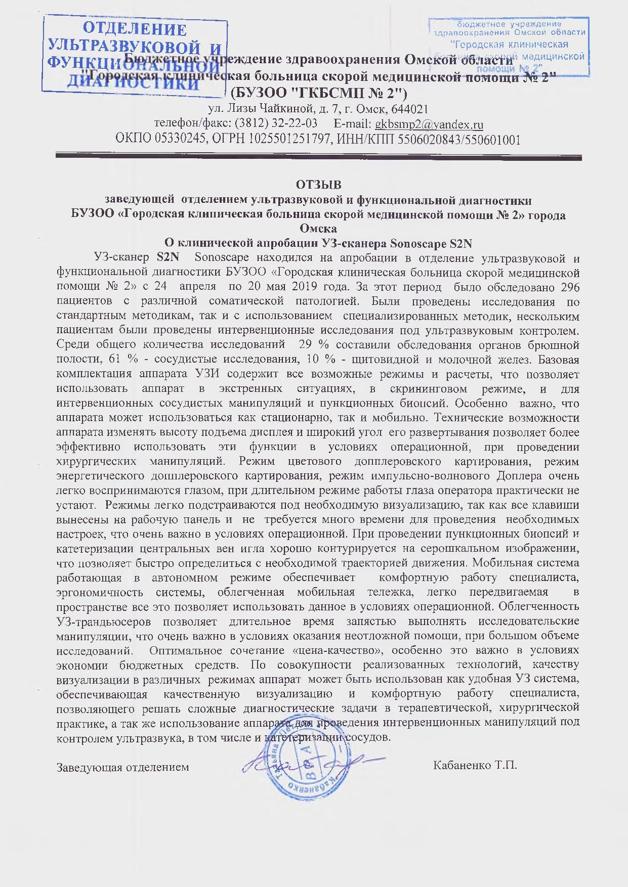 Отзыв «ГКБСМП №2» (г. Омск) об апробации S2N SonoScape - Sonopro